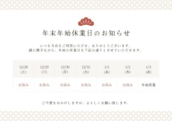 年末年始休業日のお知らせ